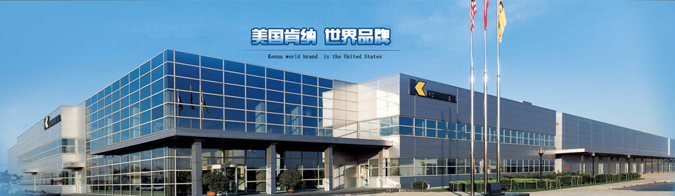 美國肯納鎢鋼 美國肯納鎢鋼